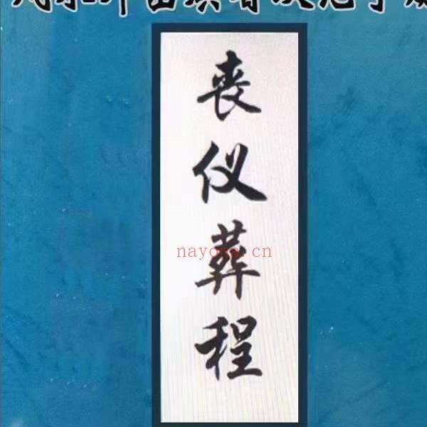 丧仪、葬程、白事书、古法秘传看坟地、神妙诀匪人勿轻传