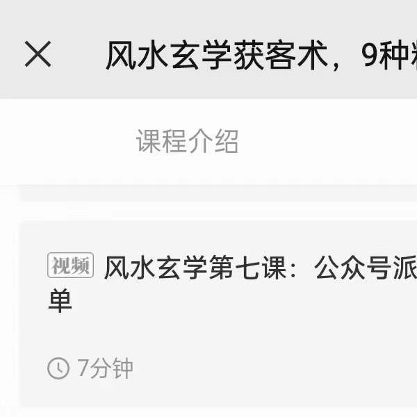 贵师兄风水玄学获客术，9种精准引流绝技（专题课）