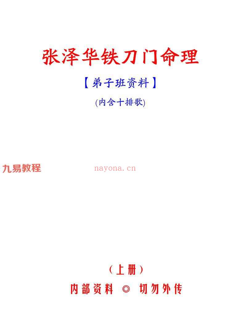 张泽华铁刀门命理上下册.pdf
