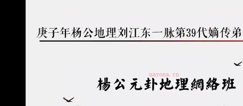 王易成江西三僚【杨元公‬卦地理】正传脉‬承 高级课11集19个小时+课件网盘