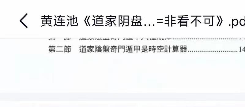 黄连池《道家阴盘奇门遁甲理论与实务=非看不可》 网盘