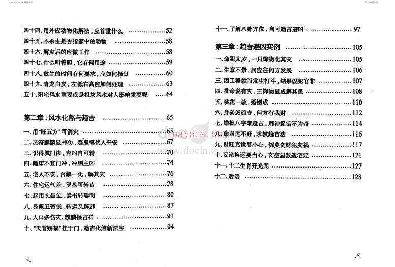 黄镜波《实战解灾方法与运用》PDF 130页网盘