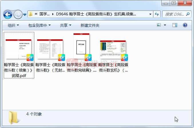 翰学居士《高段紫微斗数》玄机篇.续集篇.完结篇等4本PDF电子书