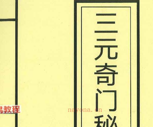 《三元奇门秘册》左耶老道着162页pdf