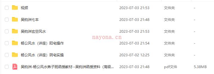 吴钧洲教授 杨公风水阳宅风水+阴宅实操 视频+文档网盘
