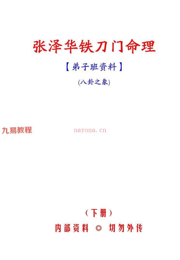 张泽华铁刀门命理上下册.pdf