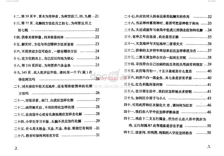 黄镜波《实战解灾方法与运用》PDF 130页网盘