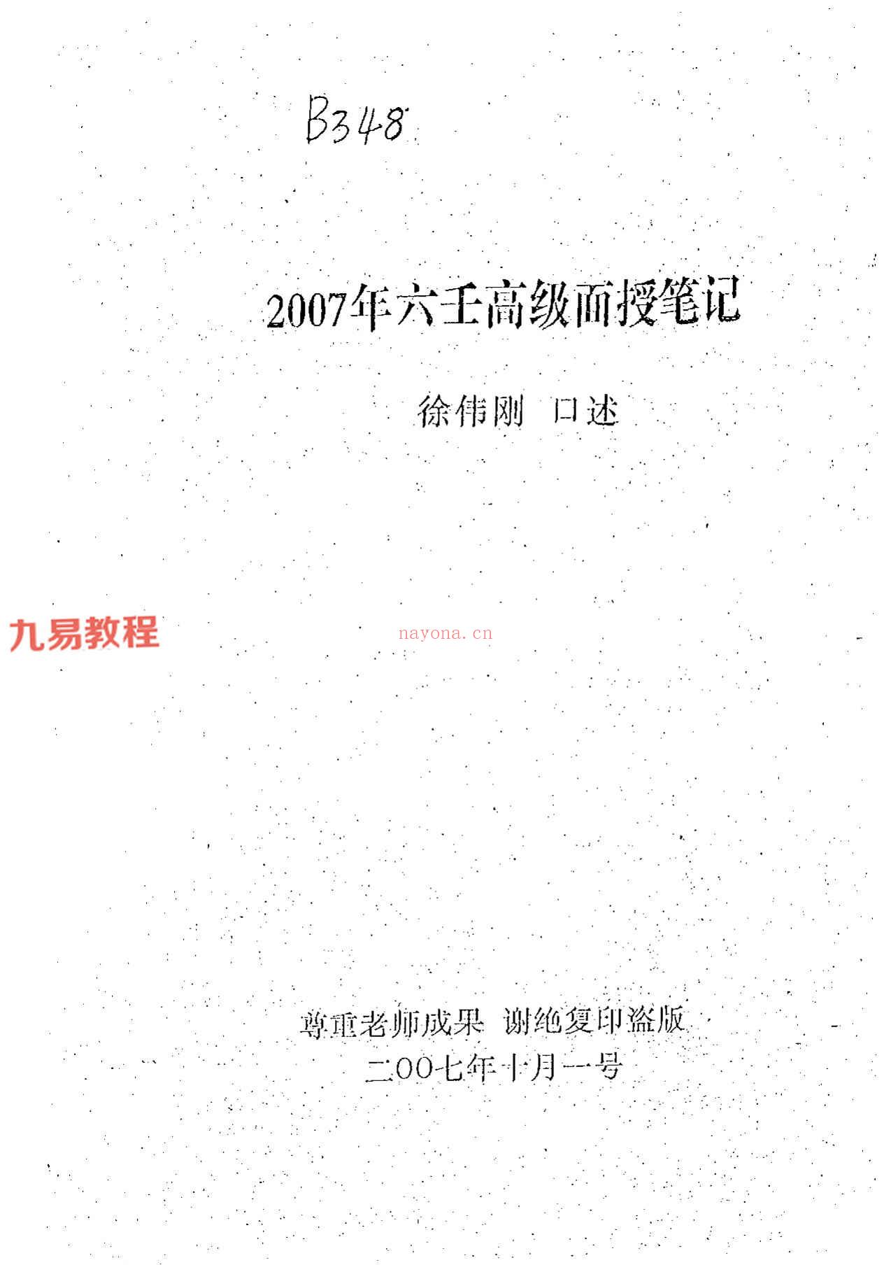 徐伟刚-正统大六壬面授录音+笔记pdf