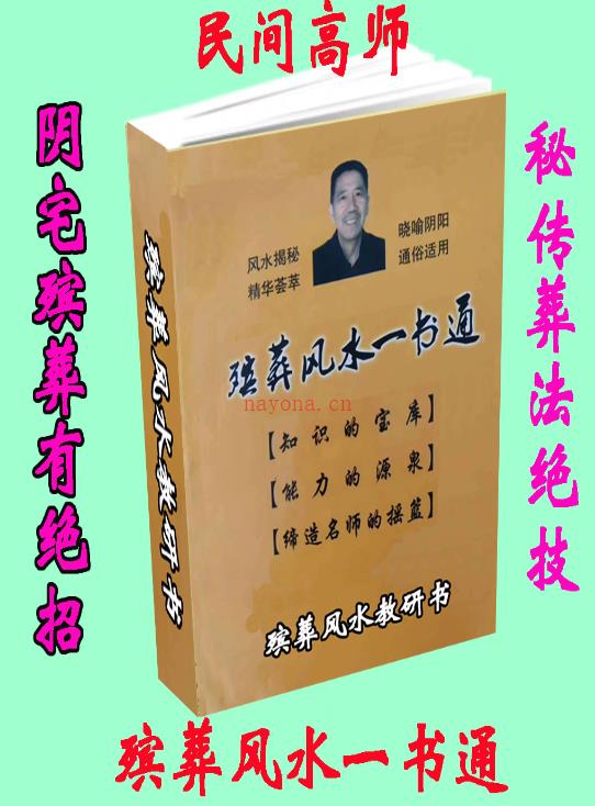 杨伟东《殡葬风水一书通》阴宅殡葬有绝招 电子书网盘