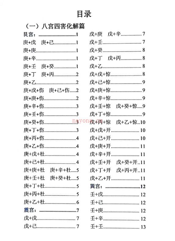 童坤元奇门组象与化解pdf98页网盘