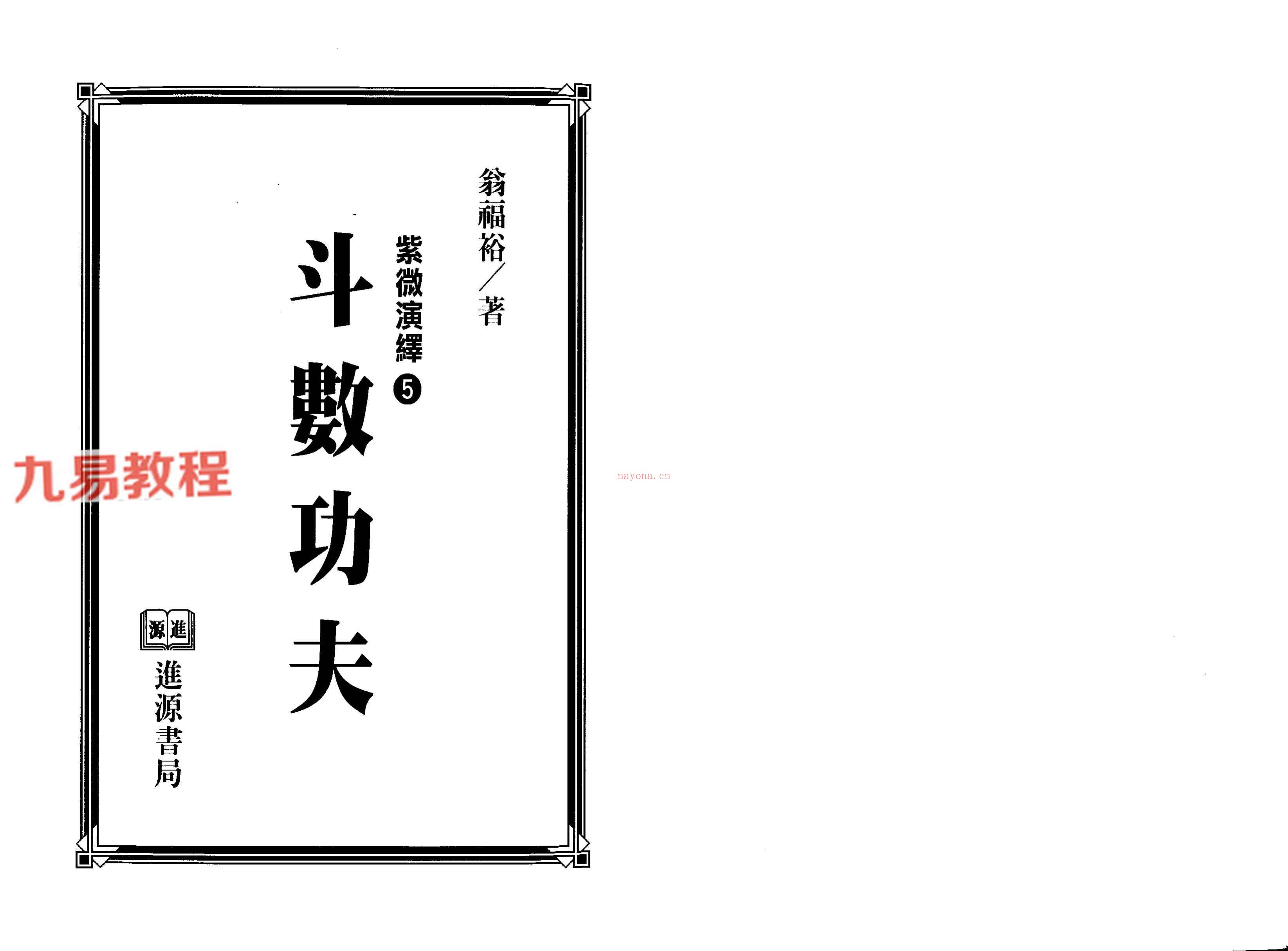 翁福裕8册紫薇斗数资料pdf