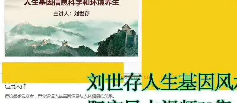 刘世存 - 人生基因风水与环境养生 网盘