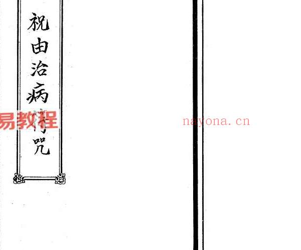 100种治病符咒画法+招财方法+招桃花方法 合集pdf 3册