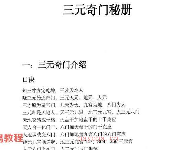 《三元奇门秘册》左耶老道着162页pdf