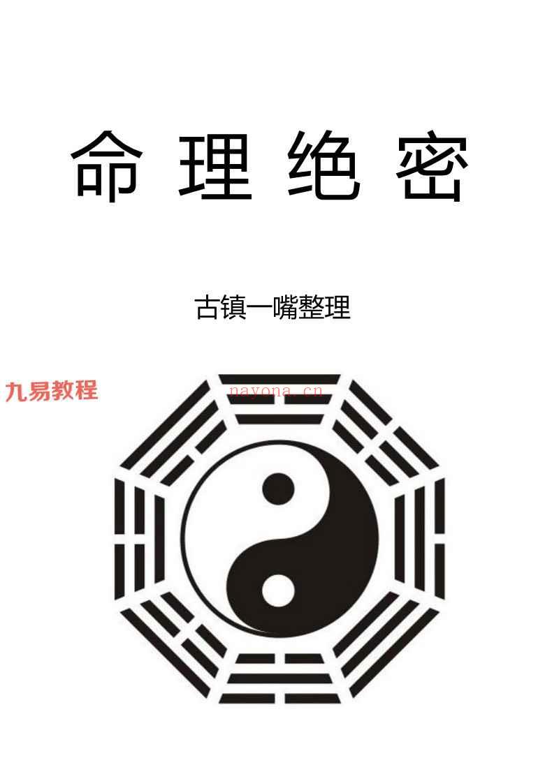 古镇一嘴整理《命理绝密》363页pdf