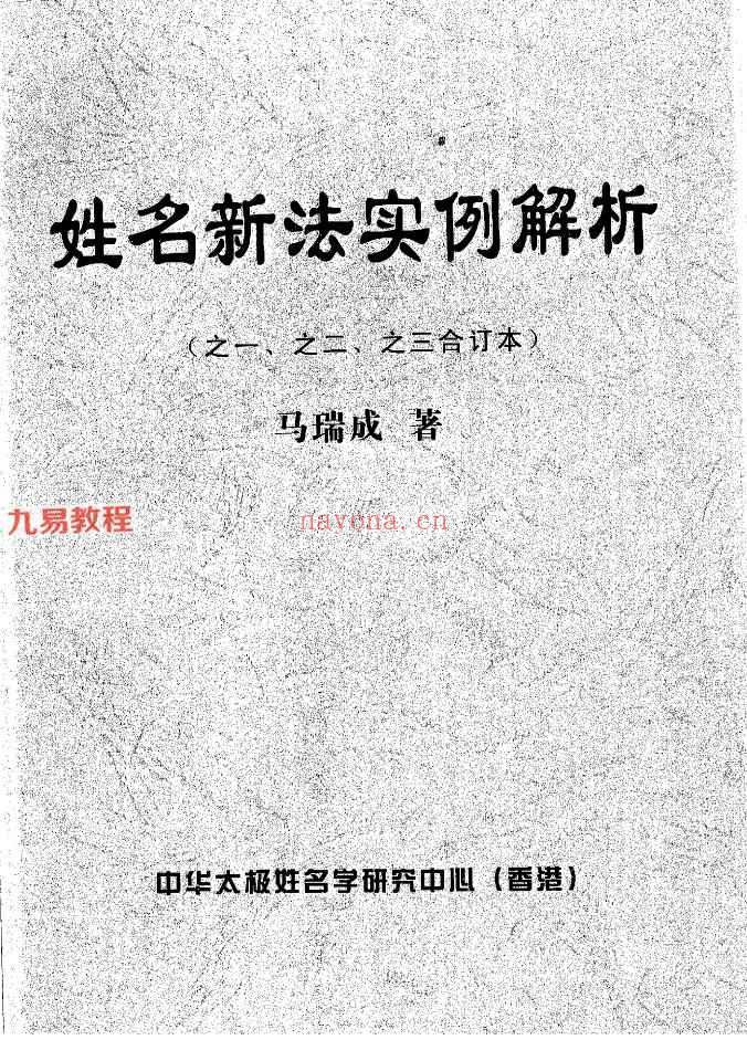 马瑞成姓名新法资料14本pdf