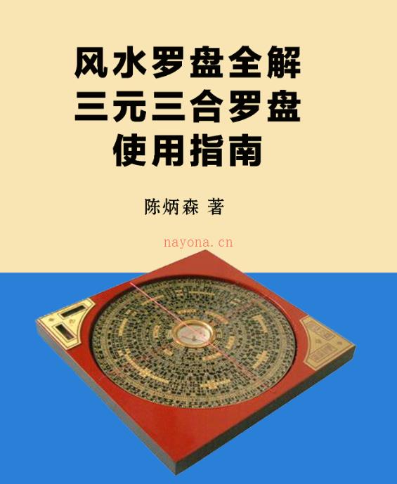 陈炳森《风水罗盘全解、三元三合罗盘使用指南》381页电子书网盘