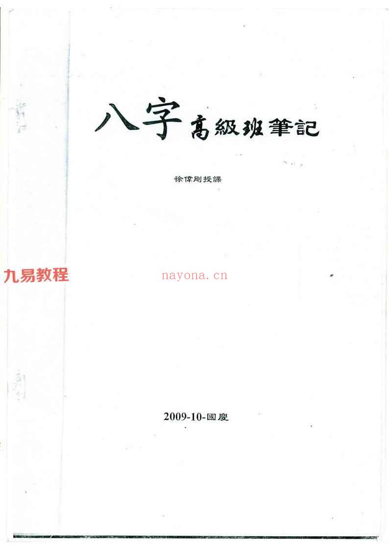 徐伟刚-2009年八字高级班笔记+录音