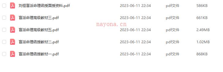刘恒盲派命理函授面授资料6份高级教材 电子书网盘