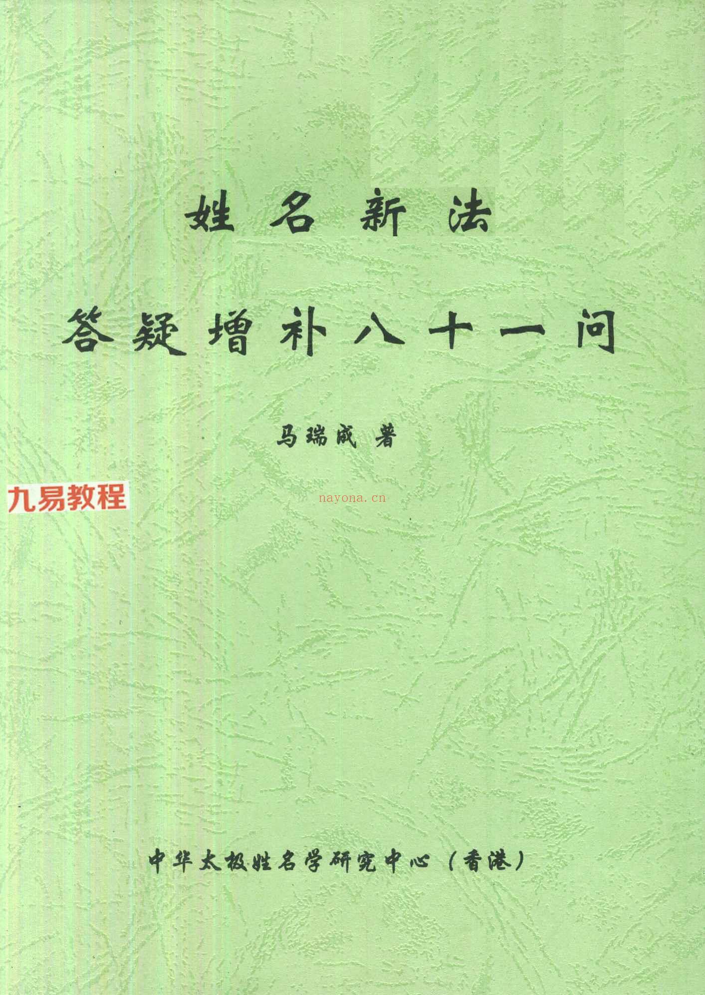 马瑞成姓名新法资料14本pdf