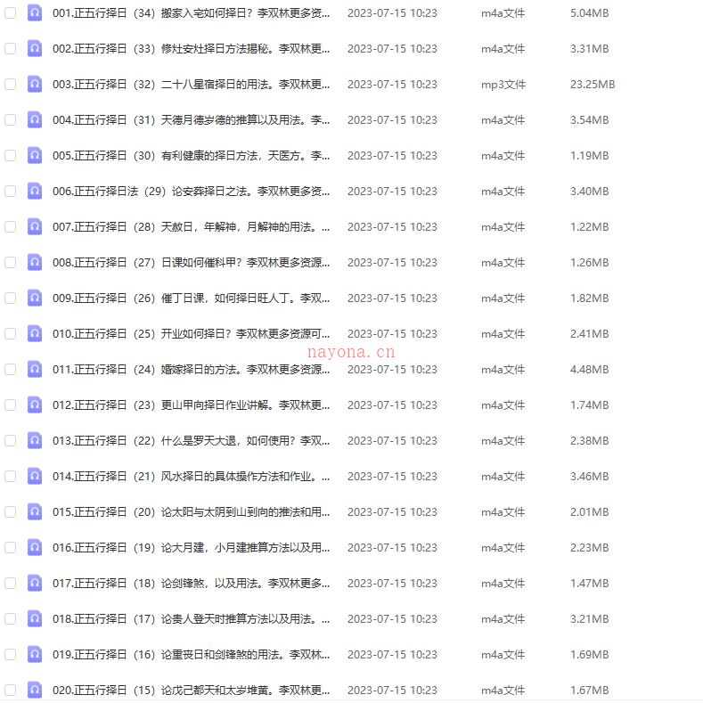 李双林 正五行择日法 34集音频 网盘