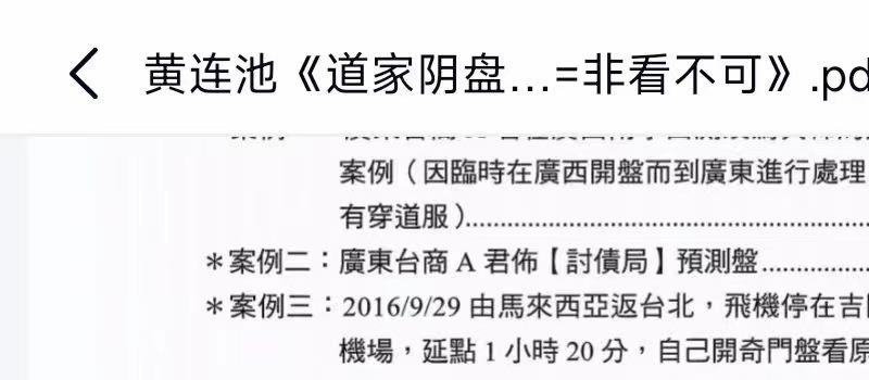 黄连池《道家阴盘奇门遁甲理论与实务=非看不可》 网盘