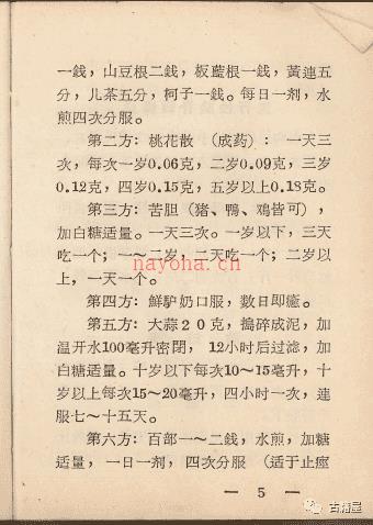 中医古籍《中草药验方汇编》1970年内印本