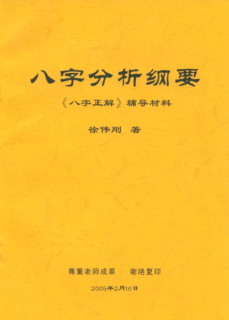 图片[2]_徐伟刚着《八字分析纲要》电子版PDF（51页）_易经玄学资料网