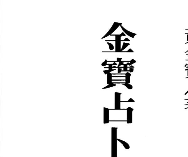 黄金宝，金宝占卜实例第2集