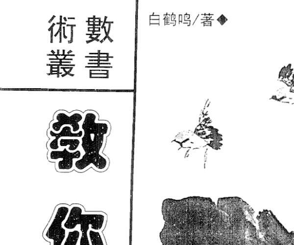 白鹤鸣《教你算八字》