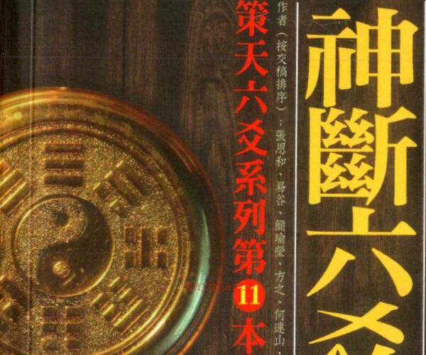 文墨龙《策天六爻 神断六爻卦例》