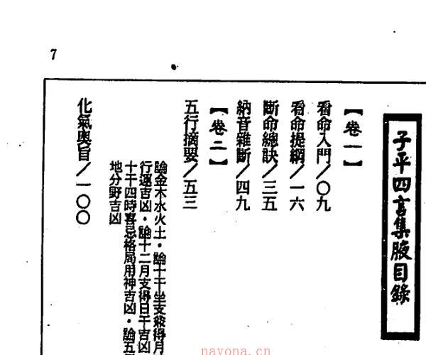 廖冀亨《子平四言集腋》