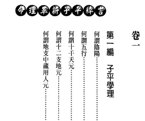 徐乐吾《命理革新子平粹言》