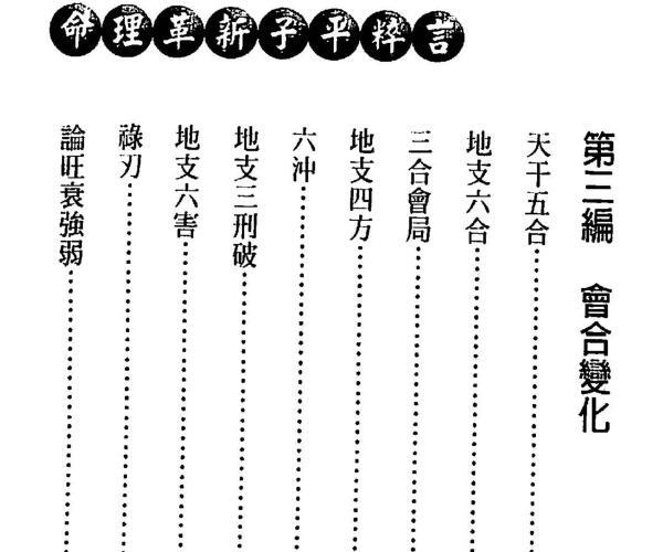 徐乐吾《命理革新子平粹言》