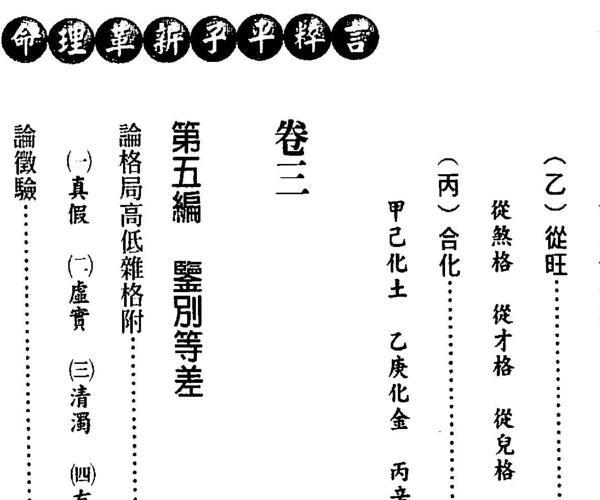 徐乐吾《命理革新子平粹言》