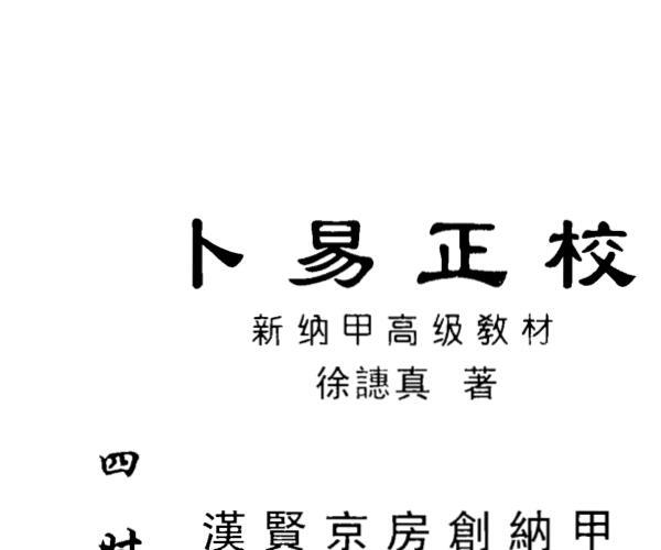 《卜易正校》徐譓真PDF