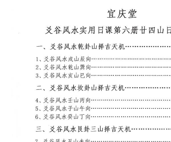 陈红耀-爻谷风水实用日课《第六册二十四山日课