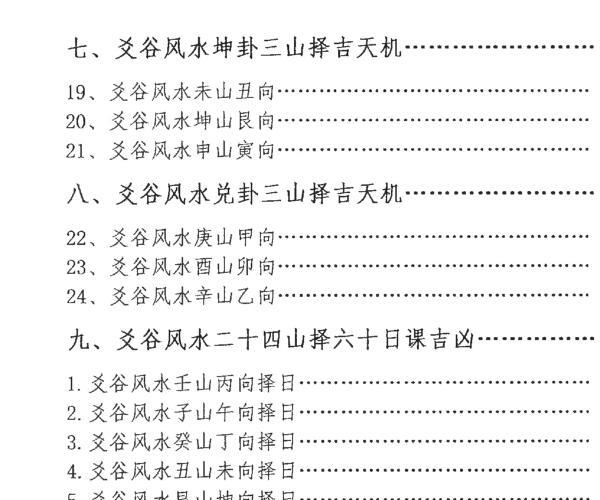 陈红耀-爻谷风水实用日课《第六册二十四山日课