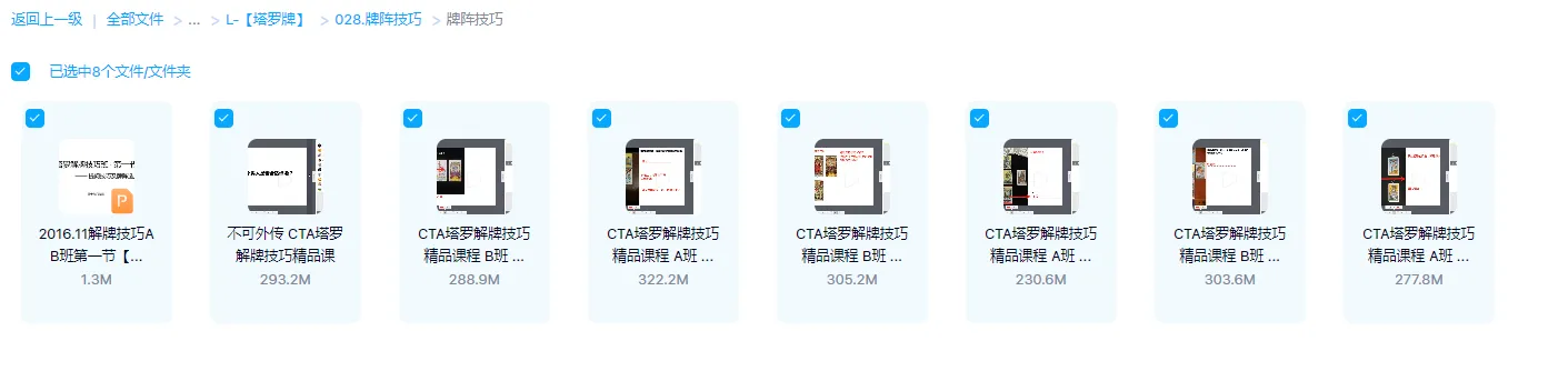 图片[2]_塔罗牌阵技巧：CTA塔罗解牌技巧精品课程+塔罗入门系列牌阵应用+资料包（视频+音频+文档）_易经玄学资料网