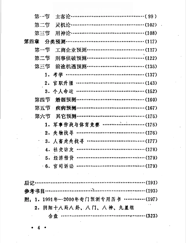 图片[5]_刘广斌着《奇门预测学》电子版PDF（372页）_易经玄学资料网