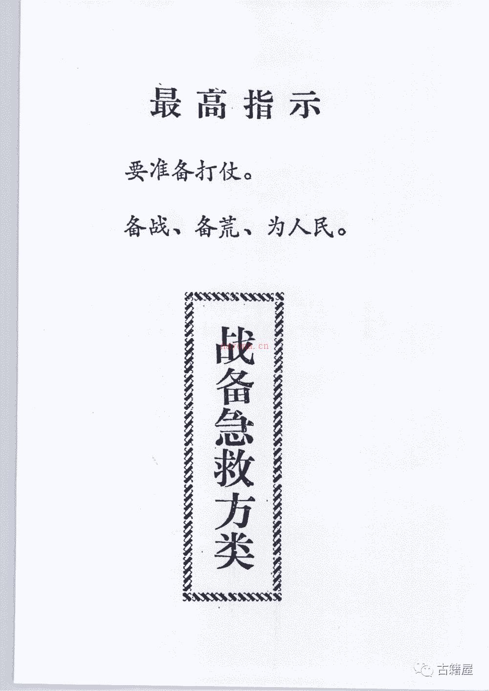 中医古籍《四川省中草药新医疗法展览会资料选编》