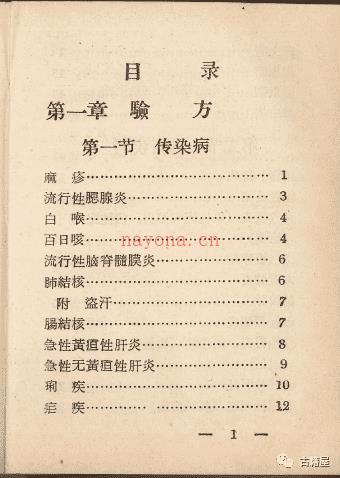 中医古籍《中草药验方汇编》1970年内印本