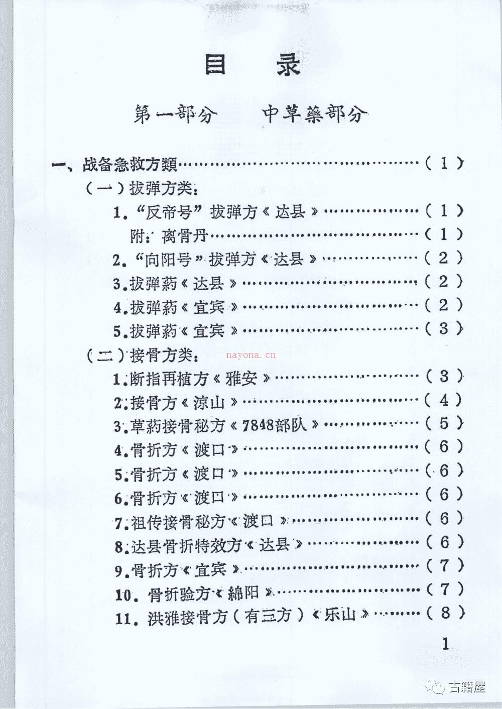 中医古籍《四川省中草药新医疗法展览会资料选编》