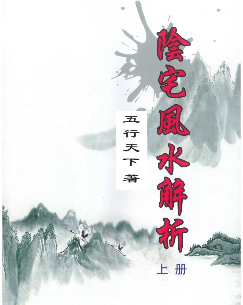 图片[1]_五行天下着《阴宅风水解析（上下册）》PDF电子版（共2册664页）_易经玄学资料网