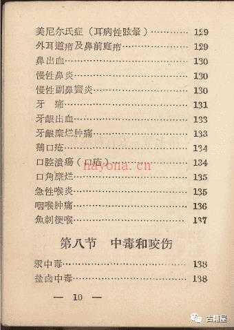 中医古籍《中草药验方汇编》1970年内印本