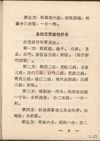 中医古籍《中草药验方汇编》1970年内印本