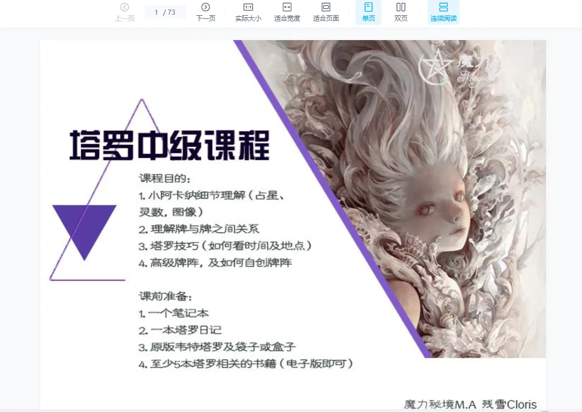 图片[7]_残雪Cloris-韦特塔罗初级+中级+高级课程及实践（音频+讲义）_易经玄学资料网