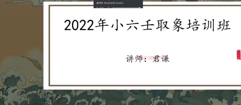 君谦2022年道传小六壬取象培训班 视频7集+PDF7份 百度网盘分享 网盘