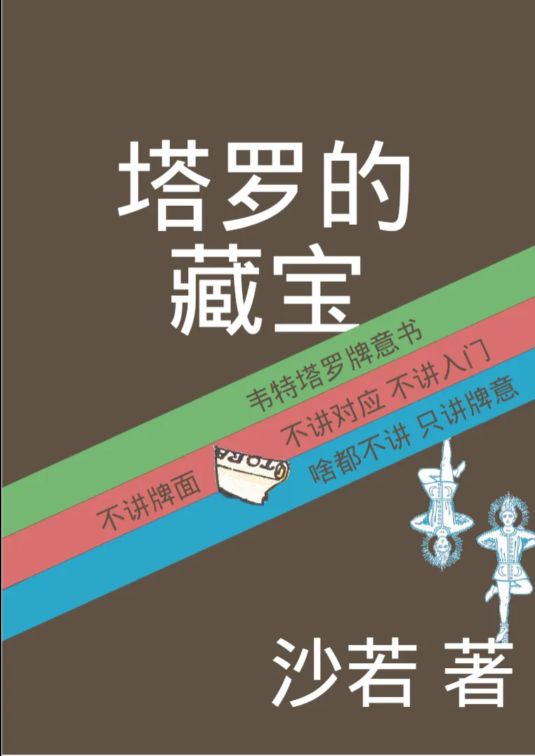 图片[1]_《塔罗的藏宝》沙若着 PDF电子书（188页）_易经玄学资料网