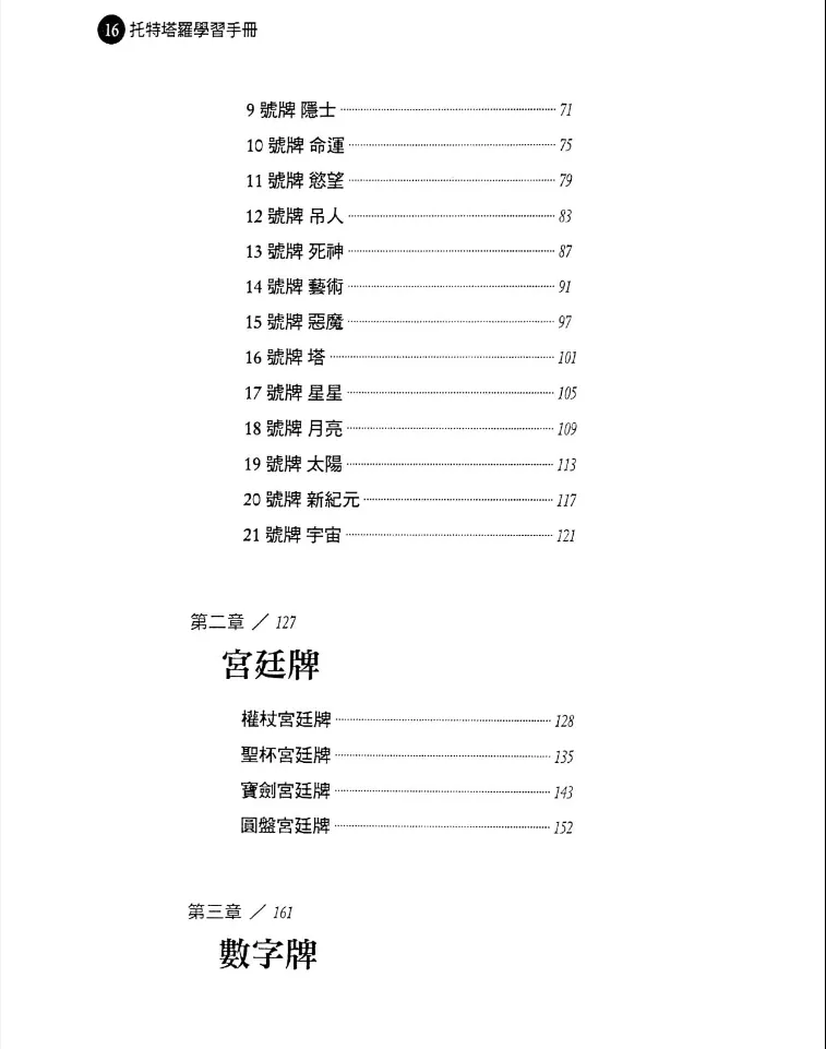 图片[7]_《托特塔罗学习手册》艾利斯特·克劳利着 PDF电子书（272页）_易经玄学资料网